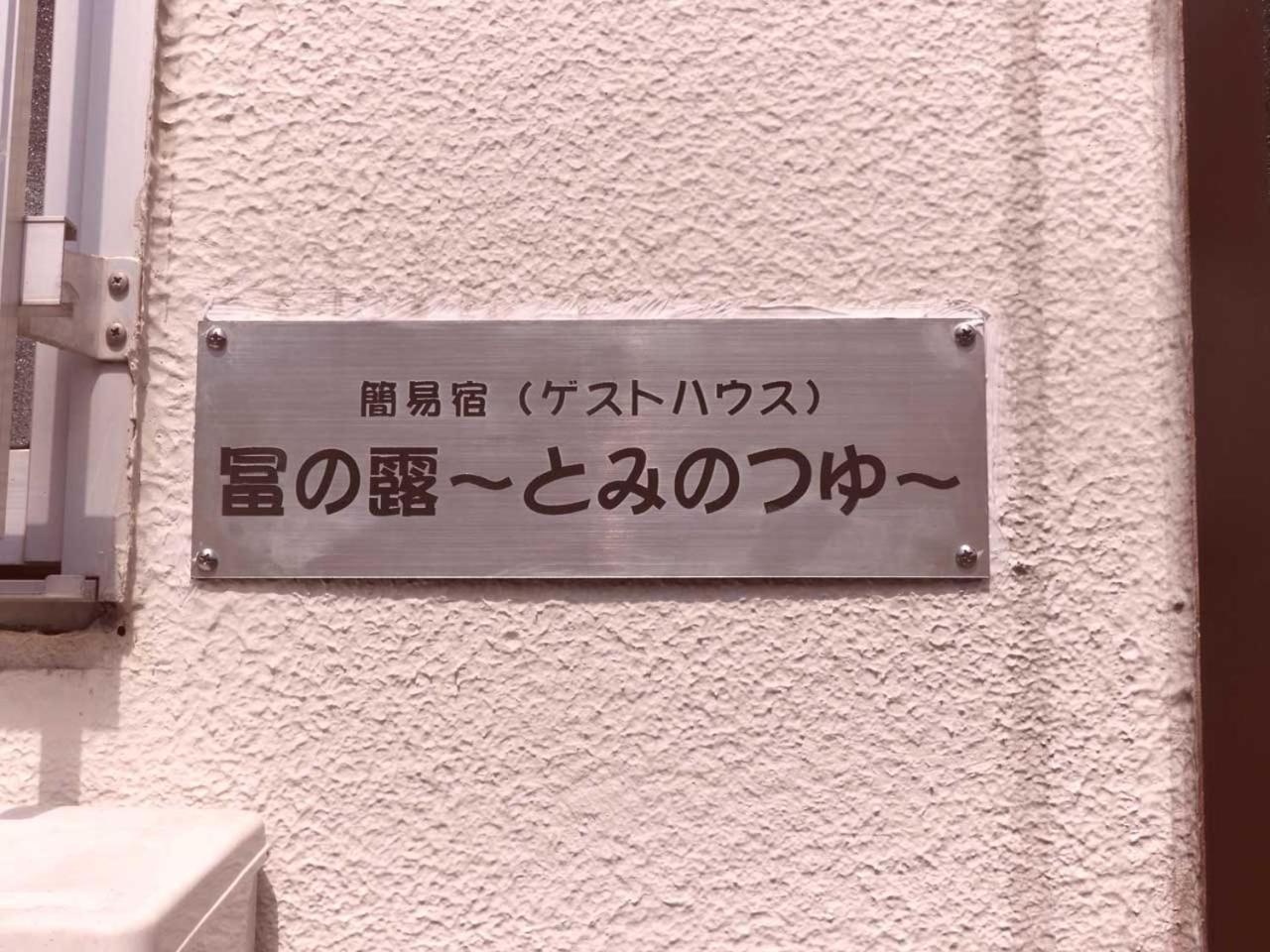 冨の露～とみのつゆ～ Hotel Setouchi  Bagian luar foto