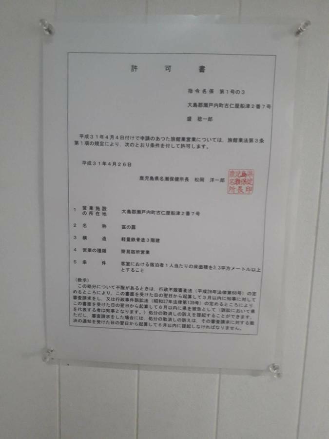冨の露～とみのつゆ～ Hotel Setouchi  Bagian luar foto